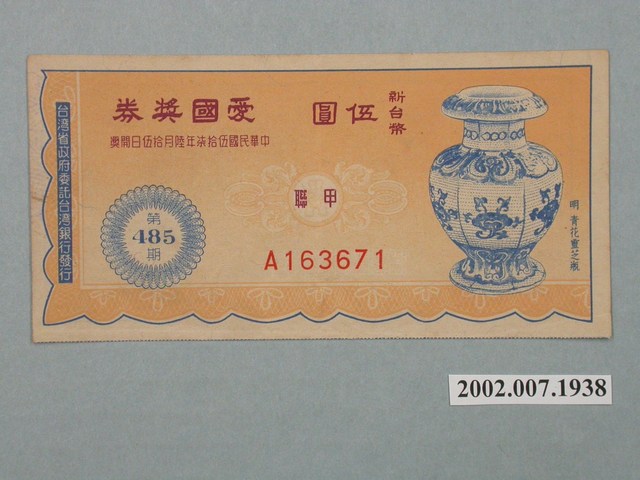 愛國獎券第485期 (共2張)