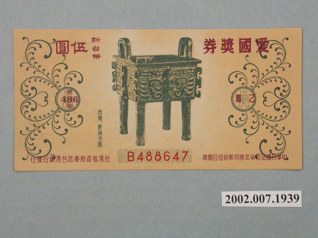 愛國獎券第486期 (共2張)