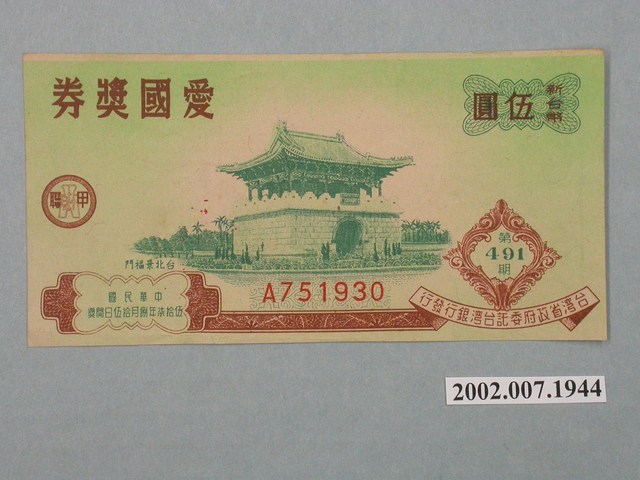 愛國獎券第491期 (共2張)