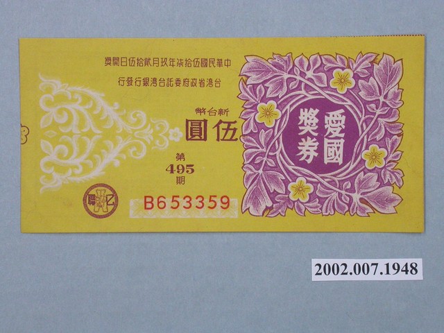 愛國獎券第495期 (共2張)