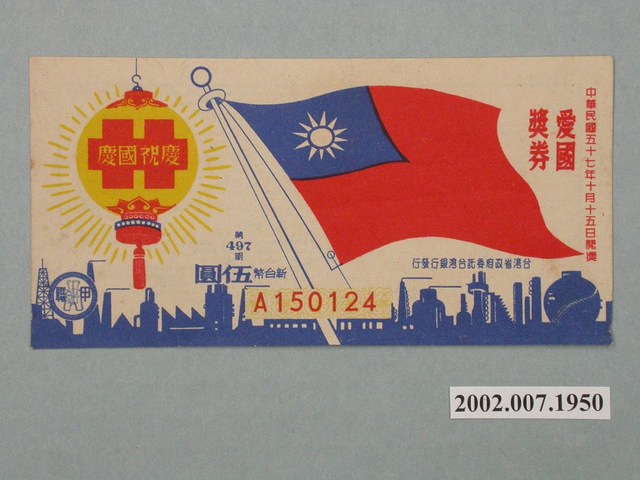 愛國獎券第497期 (共2張)