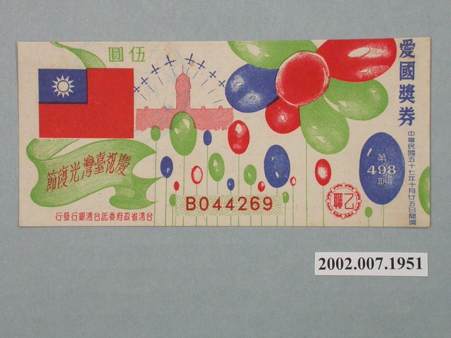 愛國獎券第498期 (共2張)