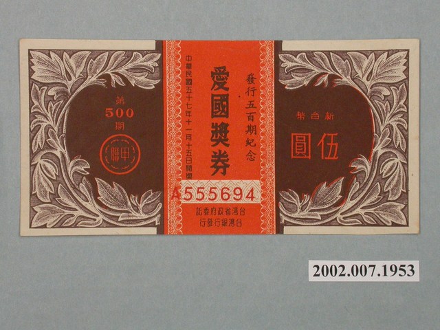 愛國獎券第500期 (共2張)