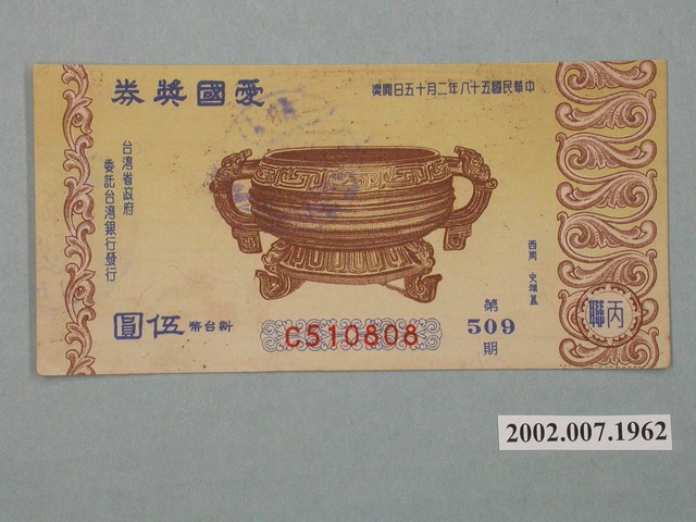 愛國獎券第509期 (共2張)