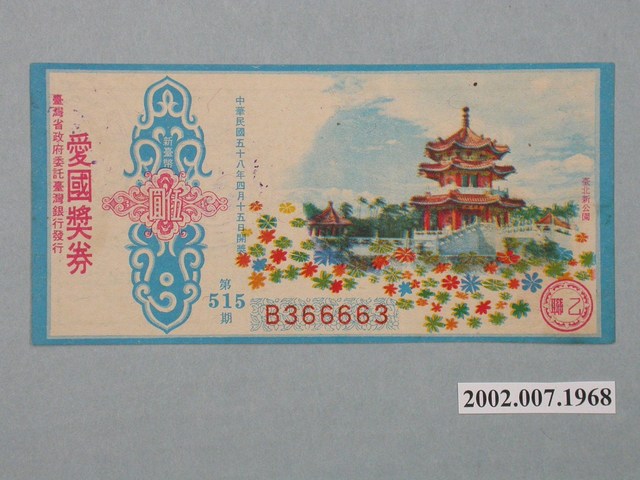愛國獎券第515期 (共2張)
