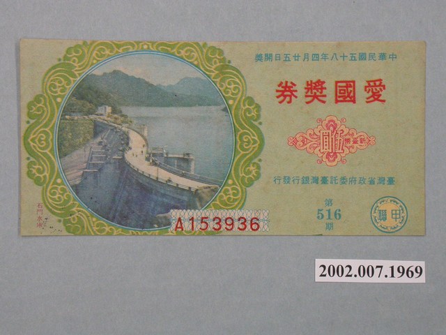 愛國獎券第516期 (共2張)