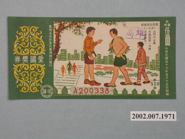 愛國獎券第518期 (共2張)