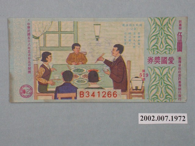 愛國獎券第519期 (共2張)