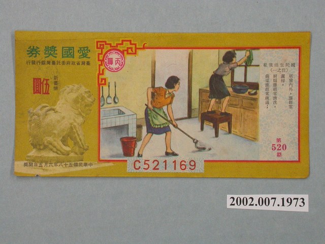 愛國獎券第520期 (共2張)