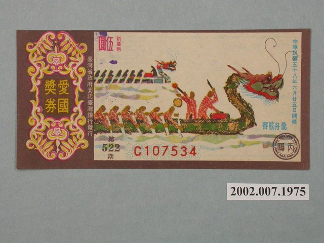 愛國獎券第522期 (共2張)