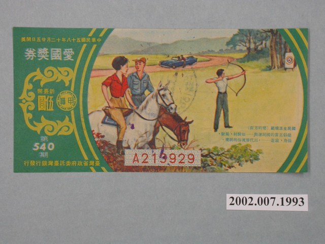 愛國獎券第540期 (共4張)