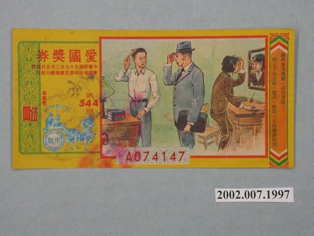 愛國獎券第544期 (共2張)
