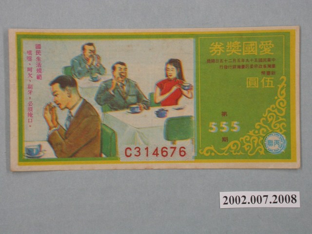 愛國獎券第555期 (共2張)