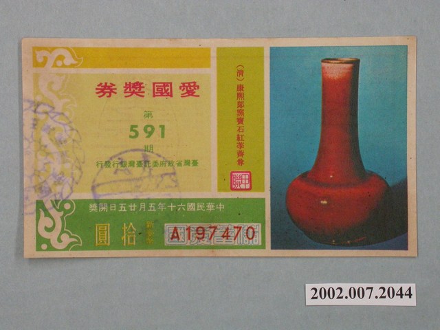愛國獎券第591期 (共2張)