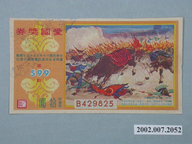 愛國獎券第599期 (共2張)