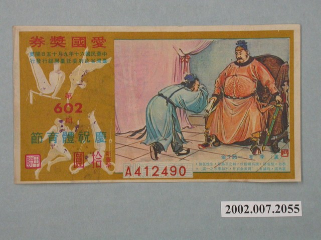 愛國獎券第602期 (共2張)