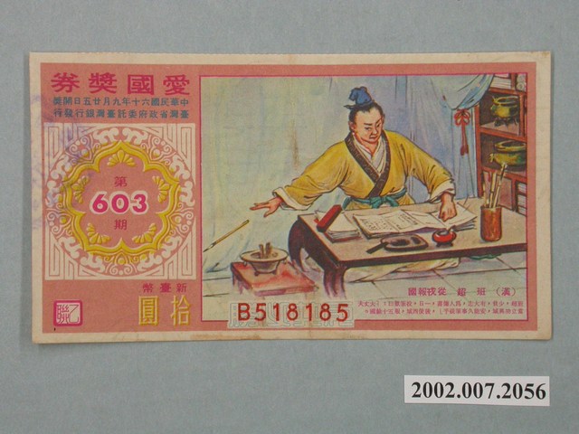愛國獎券第603期 (共2張)