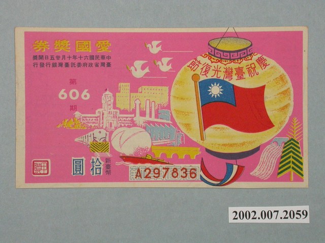 愛國獎券第606期 (共4張)