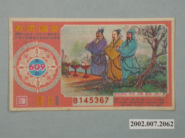 愛國獎券第609期 (共2張)