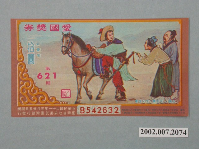 愛國獎券第621期 (共2張)