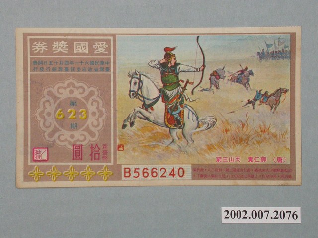 愛國獎券第623期 (共2張)