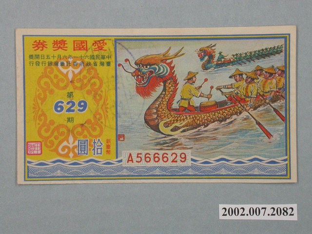愛國獎券第629期 (共2張)
