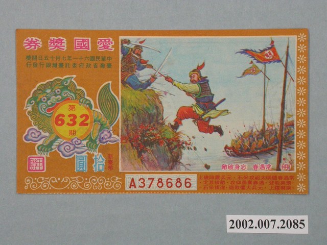 愛國獎券第632期 (共2張)