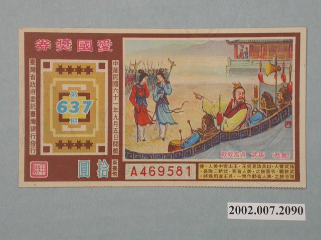 愛國獎券第637期 (共2張)