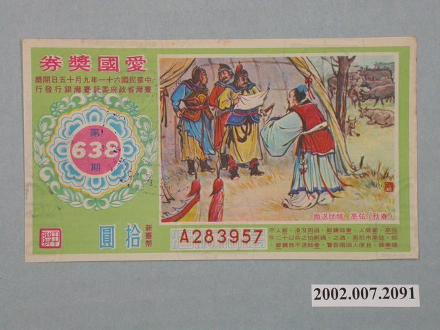 愛國獎券第638期 (共2張)