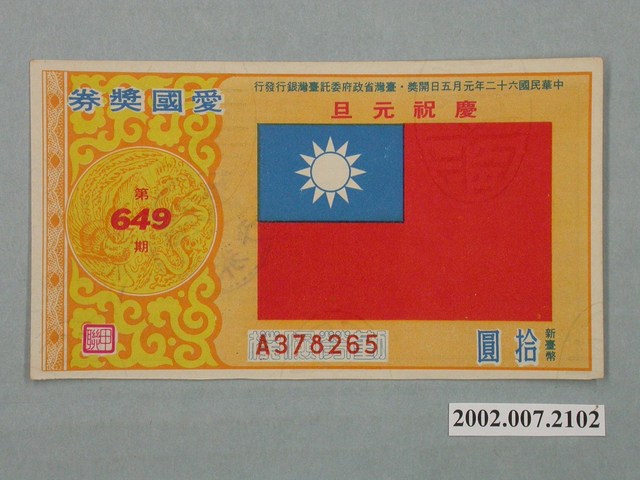愛國獎券第649期 (共2張)