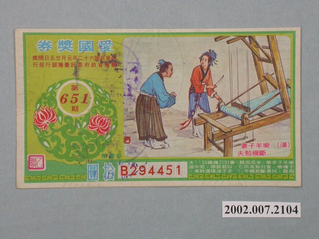 愛國獎券第651期 (共2張)