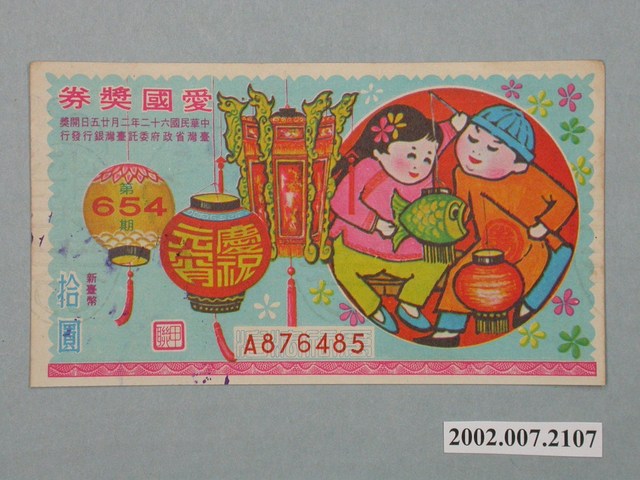 愛國獎券第654期 (共2張)