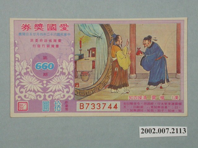 愛國獎券第660期 (共2張)
