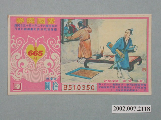 愛國獎券第665期 (共2張)