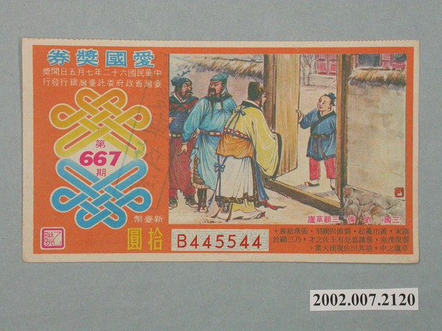 愛國獎券第667期 (共2張)