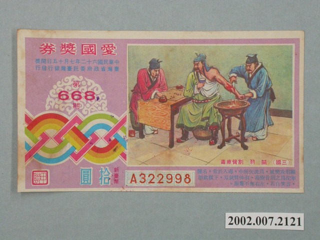 愛國獎券第668期 (共2張)