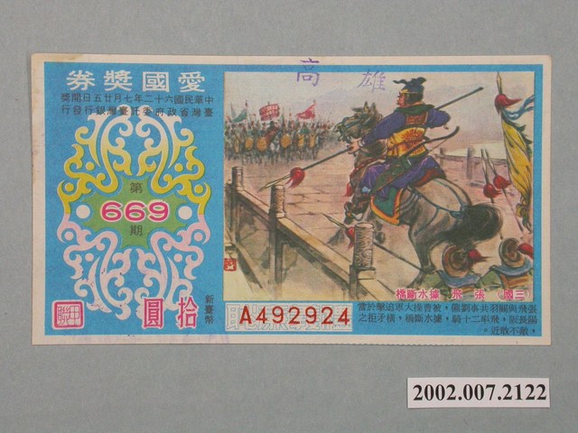 愛國獎券第669期 (共2張)
