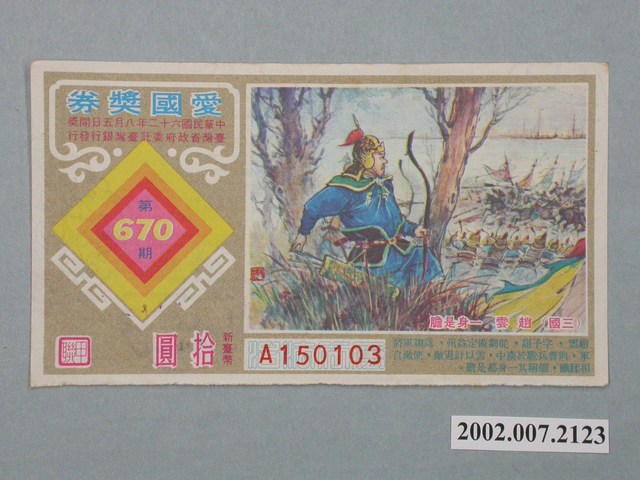 愛國獎券第670期 (共2張)