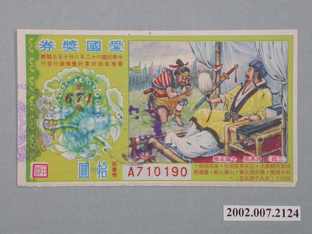 愛國獎券第671期 (共2張)