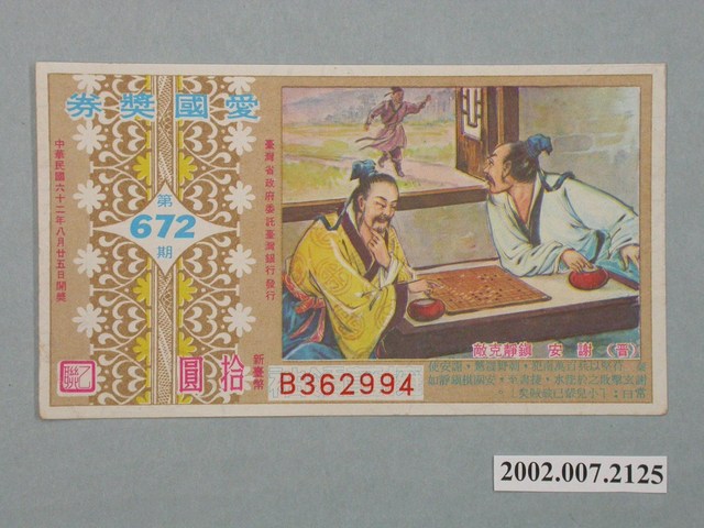 愛國獎券第672期 (共2張)