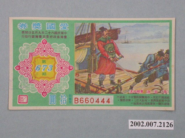 愛國獎券第673期 (共2張)