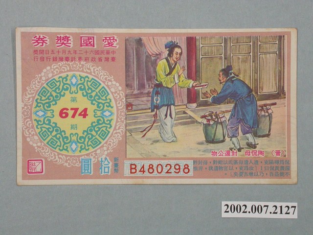 愛國獎券第674期 (共2張)