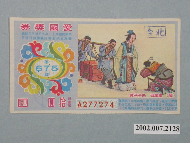 愛國獎券第675期 (共2張)