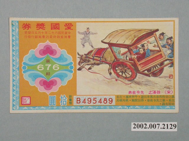 愛國獎券第676期 (共2張)