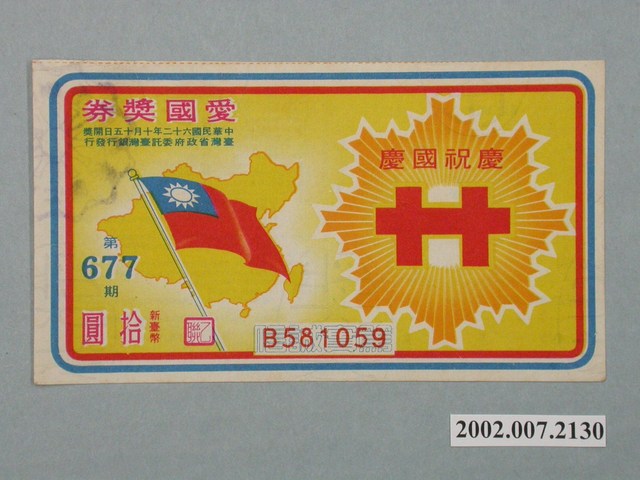 愛國獎券第677期 (共2張)