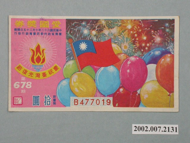 愛國獎券第678期 (共2張)