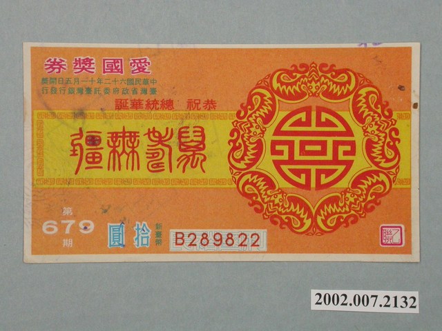 愛國獎券第679期 (共2張)