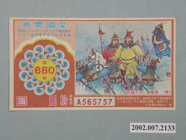 愛國獎券第680期 (共2張)