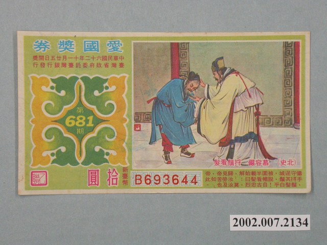 愛國獎券第681期 (共2張)