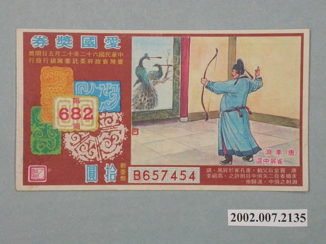 愛國獎券第682期 (共2張)
